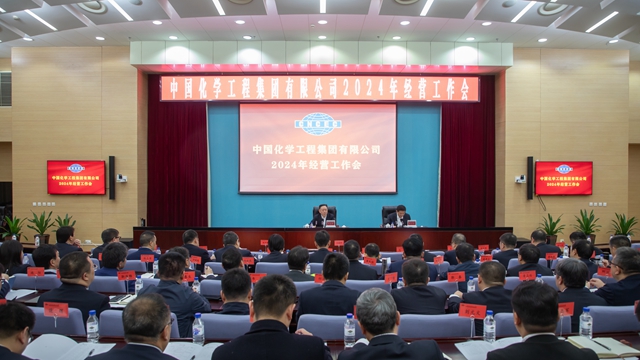 聚焦价值创造 优化结构调整——中国化学召开2024年经营工作会