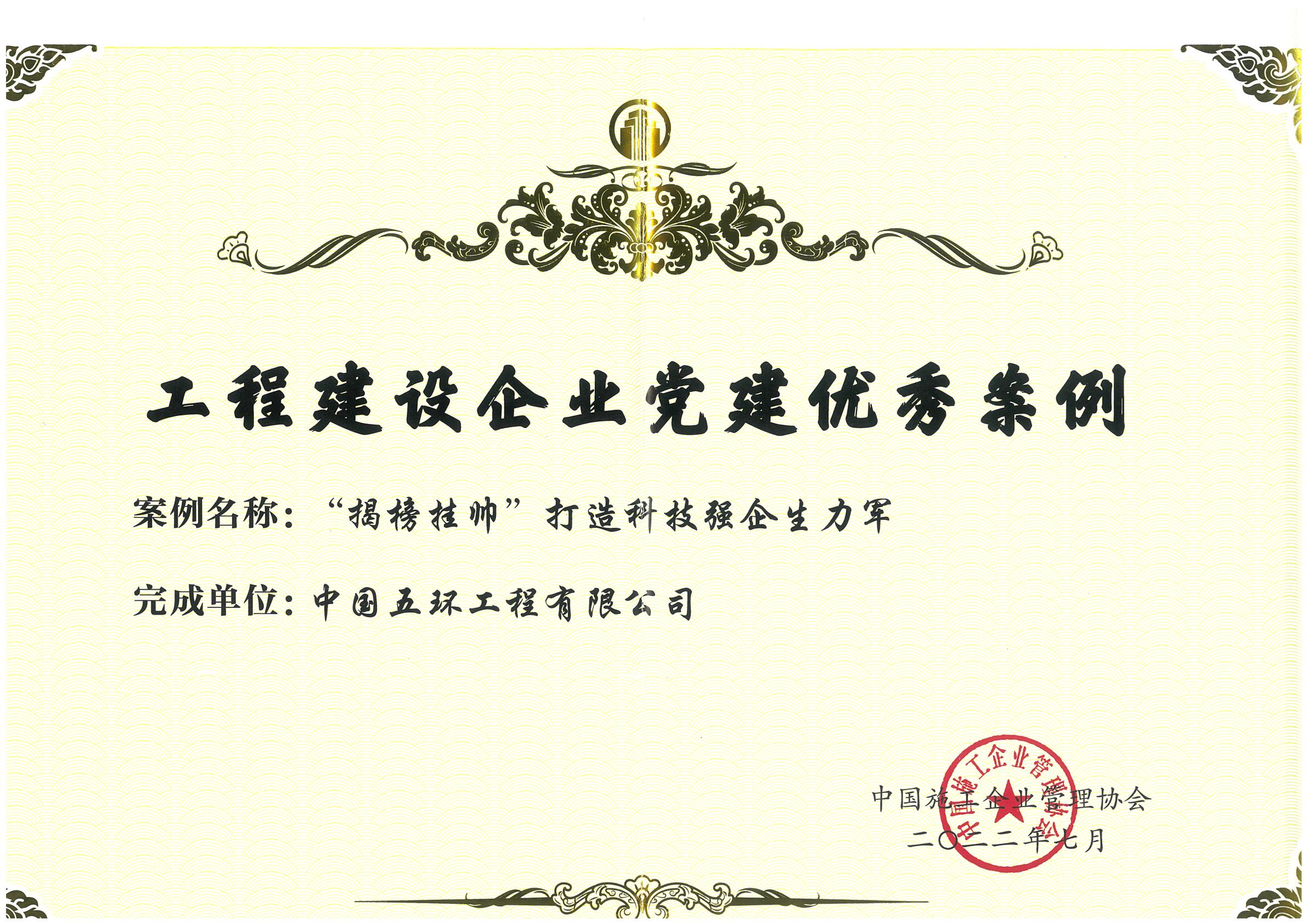 01 中国施工企业管理协会 工程建设企业党建优秀案例证书-1.jpg
